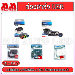 ช่องชาร์จ USB (2 และ 3ช่อง)