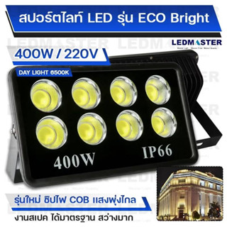 (สว่าง เน้นเเสงพุ่ง)โคมไฟสปอร์ตไลท์ COB 400W 500W 600W รุ่น ECO Bright ราคาประหยัด ไฟสนามฟุตบอล ไฟสนามกีฬา