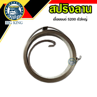 สปริงลาน ลานสปริง 5200 เลื่อยยนต์ ตัวใหญ่ (หนา 1.2 cm)