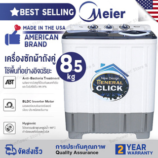 🔥จัดส่งฟรี🔥Meier เครื่องซักผ้า 8.5kgwashing machine ปั่นแห้ง เครื่องซักผ้าฝาหน้า ส่งจากกทม เก็บเงินปลายทาง รับประกัน 2 ป