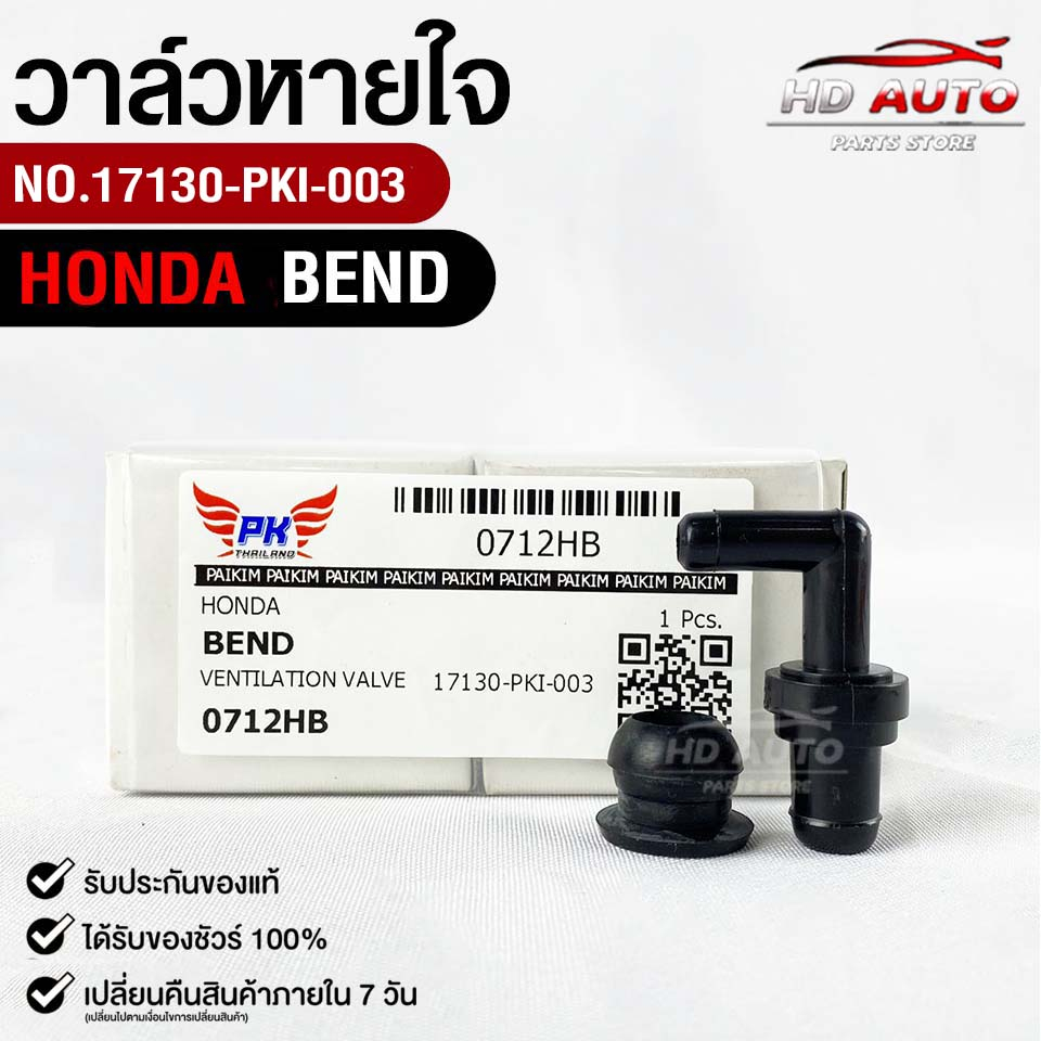 วาล์วหายใจ+ยางรอง HONDA CIVIC , ACCORD ตัวงอ ทุกรุ่น ฮอนด้าซีวิค แอคคอร์ด 0712HB