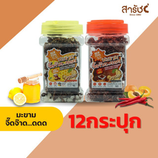 [BIG PACK 12 ชิ้น] มะขามจี๊ดจ๊าดสารัช