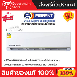 แอร์อีมิแน้นท์ EMINENTแบบติดผนัง INVERTERประหยัดไฟเบอร์5 2ดาว DOUBLE FIRSTCLASS รุ่นWFG09V ขนาด 9,500 BTU(เฉพาะเครื่อง)