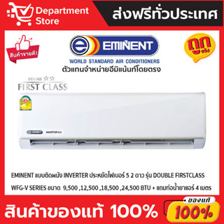 แอร์อีมิแน้นท์ EMINENT แบบติดผนัง INVERTER ประหยัดไฟเบอร์ 5  สองดาว รุ่น  DOUBLE FIRST CLASS SERIES  + แถมท่อน้ำยาแอร์ 4