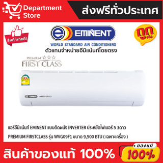 แอร์อีมิแน้นท์EMINENT แบบติดผนังINVERTER ประหยัดไฟเบอร์ 5 3ดาวPREMIUM FIRSTCLASS รุ่นWVG09F1ขนาด 9,500 BTU(เฉพาะเครื่อง)