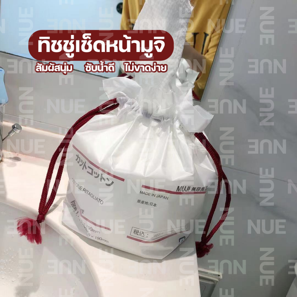 ของแท้ ทิชชู่มูจิ🧻  ทิชชู่เช็ดหน้า ทิชชู่ใยฝ้ายญี่ปุ่น ใช้แล้วทิ้ง