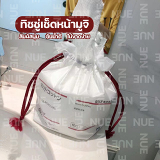 ของแท้ ทิชชู่มูจิ🧻  ทิชชู่เช็ดหน้า ทิชชู่ใยฝ้ายญี่ปุ่น ใช้แล้วทิ้ง