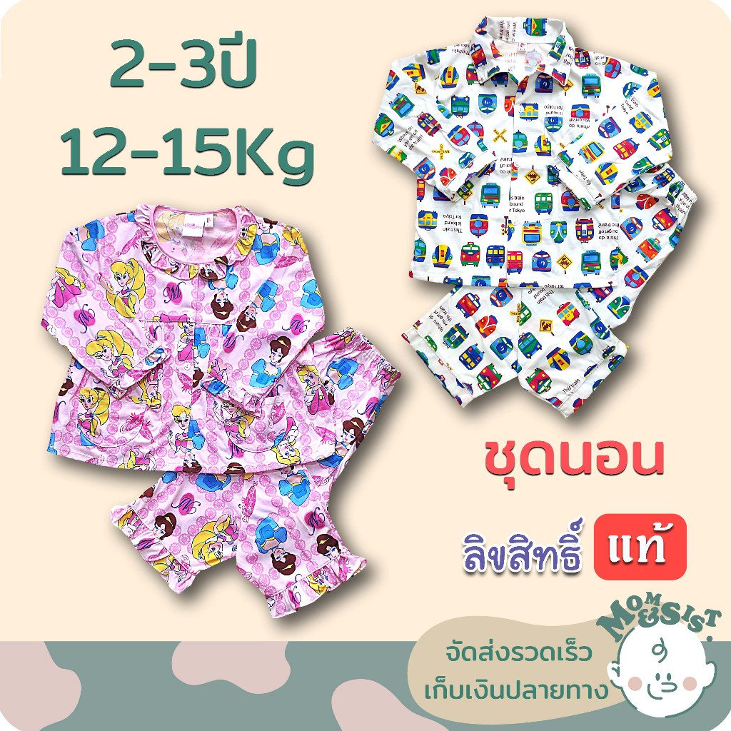 ชุดนอนเด็ก 2-3 ปี(ม้าแดง) /แขนยาว+ขายาว/ เด็กหญิง เด็กชาย/ ผ้ายืดคอตตอน
