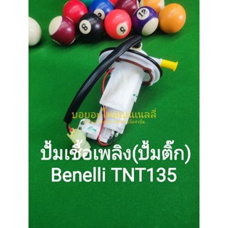 (L10) Benelli TNT135 ปั้มน้ำมันเชื้อเพลิง​,ปั้มติ๊ก ตรงรุ่น​