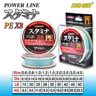 สายพีอี ถัก8 เด็นโซ่ รุ่นพาวเวอร์ไลน์ (100 เมตร) Denso POWER LINE PE X8 (100 M)สายสีฟ้าอ่อน