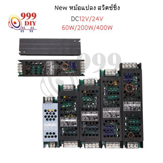 999DIY หม้อแปลง สวิตช์ชิ่ง 12V/24V 60W 200W 400W (AC-DC Switching Power Supply) หม้อแปลงชาร์จแบต หม้อแปลงเทอรอย