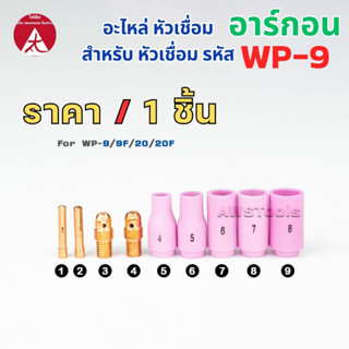 WP-9 อะไหล่หัวเชื่อม อาร์กอน สำหรับ หัวเชื่อม(Torch) รหัส WP-9/9F/20/20F ราคา ต่อ 1 อัน