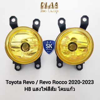 ไฟ​ตัด​หมอกรีโว่​ โคมเหลือง TOYOTA REVO​ / REVO ROCCO 2020 2021 2022 2023 โตโยต้า เฉพาะโคม หลอดไฟ 1 คู่