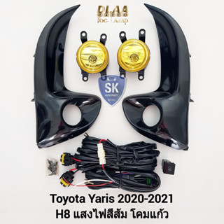 ไฟ​ตัด​หมอก​ยาริส โคมเหลือง TOYOTA​ YARIS 2020 2021 โตโยต้า ไฟ​สปอร์ตไลท์​ SPOTLIGHT รับประกันสินค้า 1 เดือน