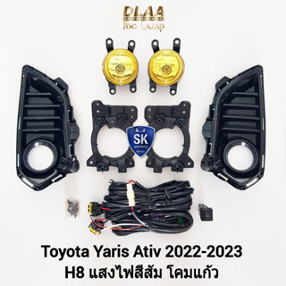 ไฟ​ตัด​หมอก​ยาริส โคมเหลือง  TOYOTA​ YARIS 2022 2023 ATIV ยาริสเอทีฟ  โตโยต้า ไฟ​สปอร์ตไลท์​ รับประกันสินค้า 1 เดือน