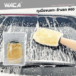 WACA ถุงมือขนแกะเทียม ถุงมือล้างรถ ชนิดขนละเอียด สองด้าน ถุงมือจับ ล้างและเช็ดแว็กซ์ขน คละสี 1ชิ้น 060 ส่งฟรี ^SA