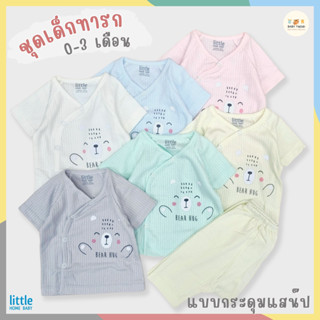 Little Home Baby ชุดเซ็ทเสื้อกระดุมสแน๊ปหน้าและกางเกงทารก 0-3 เดือน ผ้าคอตตอน มีหลายสีให้เลือก