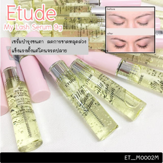 มาสคาร่า เซรั่มบำรุงขนตา Etude My Lash Serum 9 g