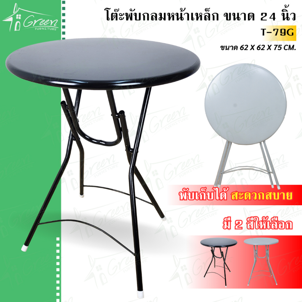 T79G โต๊ะพับกลมหน้าเหล็ก 24 นิ้ว โต๊ะกาแฟ ทานอาหาร แคมป์ปิ้ง เคลื่อนย้ายสะดวก เหล็กเคลือบสีกันสนิม