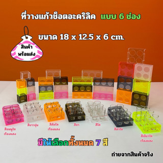 ที่วางแก้วช็อตอะคริลิค แบบ 6 ช่อง ขนาด 18x12.5x6 cm.(มีให้เลือกทั้งหมด 7 สี)