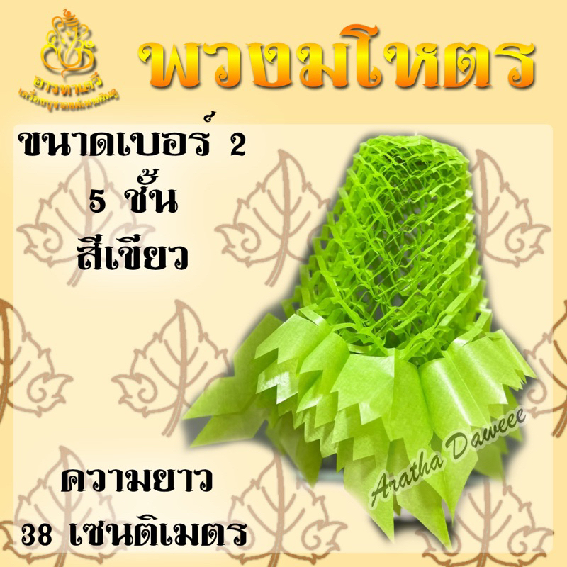 มโหตร พวงมโหตรงานบวช 5 ชั้น (ขนาดเบอร์ 2)(สีเขียว)ตกแต่งงานบุญงานบวช