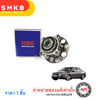 NSK ล้อหลัง HONDA ACCORD G8 ปี 2008-2012 มี ABS แท้ 60BWKH11D ลูกปืนล้อหลัง ACCORD G8 ปี 2008-2012