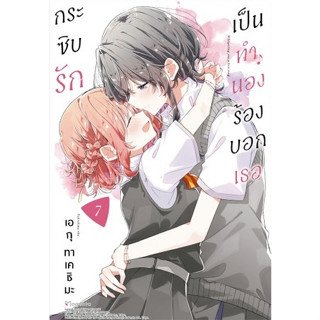 กระซิบรักเป็นทำนองร้องบอกเธอ [Pre-Order เล่ม 7 **จัดส่งเดือนกันยายน]