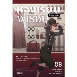 ห้องเรียนจารชน (นิยาย) [Pre-Order เล่ม 8 **จัดส่งเดือนกันยายน]