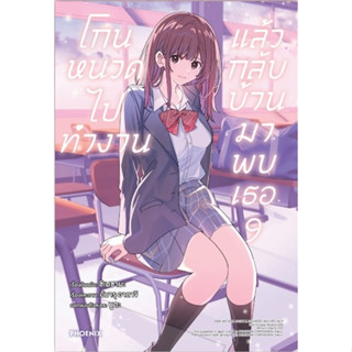 โกนหนวดไปทำงานแล้วกลับบ้านมาพบเธอ (MG) [Pre-Order เล่ม 9 *ไม่มีการ์ด **จัดส่งเดือนกันยายน]