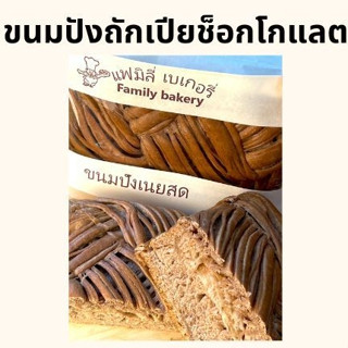 (พร้อมส่ง) ขนมปัง ขนมปังถักเปีย ขนมปังถักเปียช็อกโกแลต