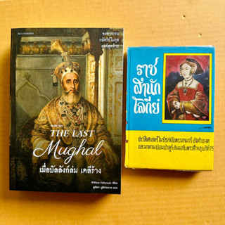 The Last Mughal เมื่อบัลลังก์ล่ม เดลีร้าง ราชสำนักโลกีย์ พระนางมารีอังตัวแนตและมาดามปอมปาดูร์