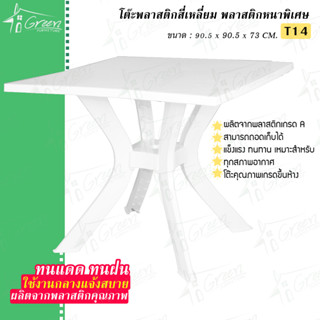 T14 โต๊ะพลาสติก ทรงสี่เหลี่ยมจัตุรัส (พลาสติกหนาพิเศษ) ยี่ห้อ Modern โต๊ะทานข้าวพลาสติกหนาเกรด A