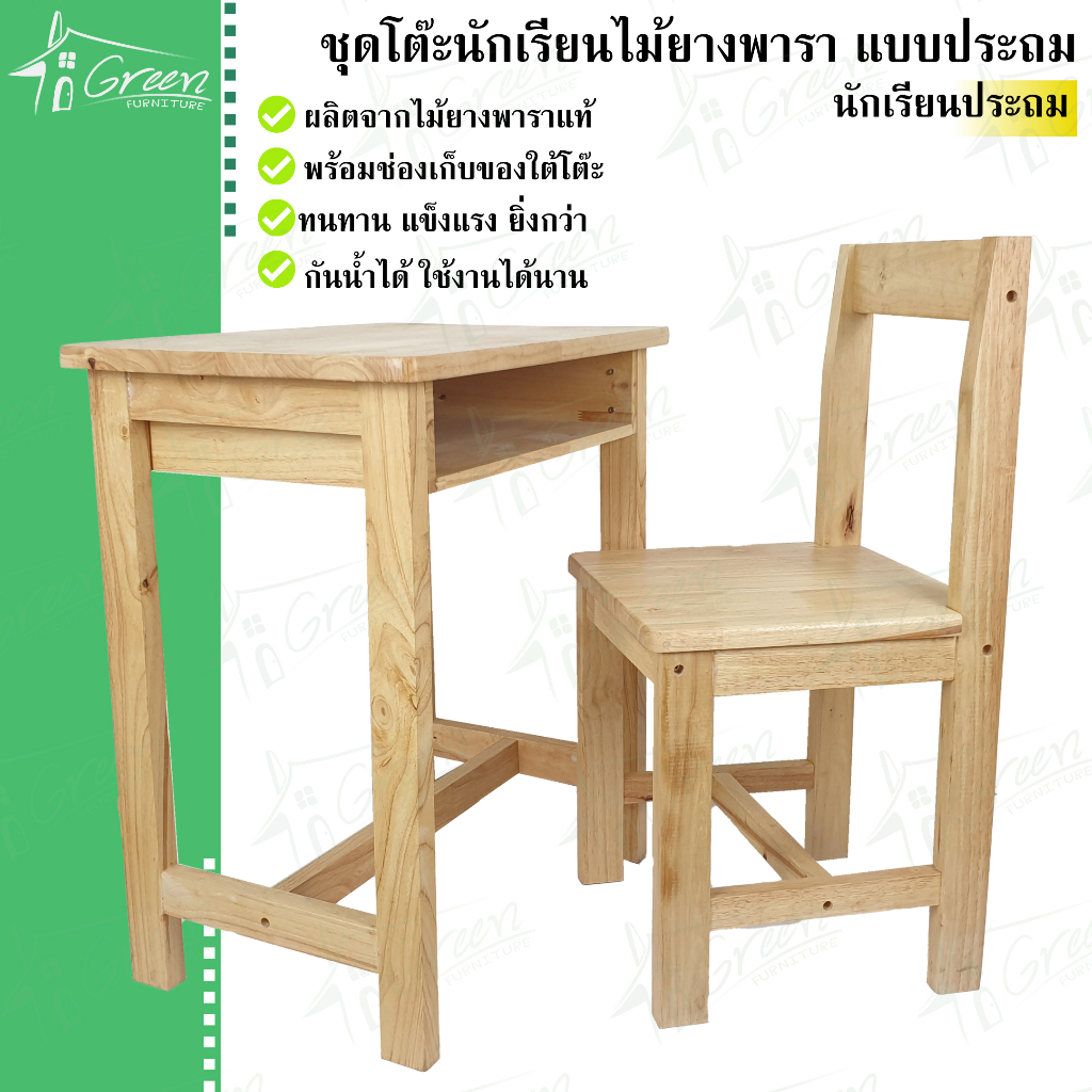 ชุดโต๊ะ+เก้าอี้นักเรียนประถมไม้ยางพารา โต๊ะเขียนหนังสือนักเรียน หรือสำหรับทำกิจกรรมเด็ก อเนกประสงค์