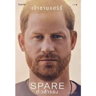 ตัวสำรอง (Spare) เจ้าชายแฮร์รี่