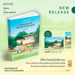 หนังสือออกใหม่ ครัวหนังสือแห่งนี้มีเรื่องราวดีๆ พร้อมเสิร์ฟ