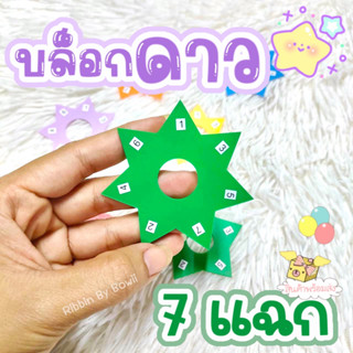 บล็อกดาว 7 แฉก สำหรับทำริบบิ้น พวงมาลัย (คละสี)