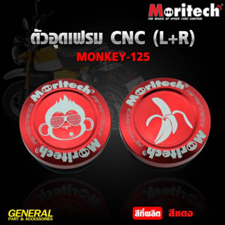 ตัวอุดเฟรม CNC L+R MORITECH สำหรับ MONKEY-125 ราคา650