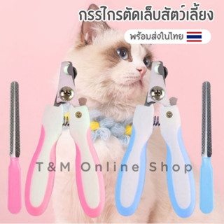 กรรไกรตัดเล็บสัตว์เลี้ยง กรรไกรตัดเล็บแมว กรรไกรตัดเล็บสุนัข กรรไกรตัดเล็บสัตว์เลี้ยง พร้อมส่งในไทย