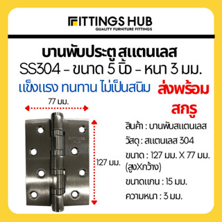 บานพับสแตนเลส 5นิ้ว หนา3มม. SS304 บานพับประตู- Fittings Hub