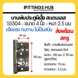 บานพับสแตนเลสผีเสื้อ 4 นิ้ว หนา 2.5 มม. SS304 บานพับประตู - Fittings Hub