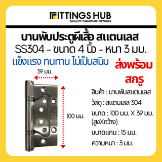 บานพับสแตนเลสผีเสื้อ 4 นิ้ว หนา 3 มม. SS304 บานพับประตูผีเสื้อ - Fittings Hub