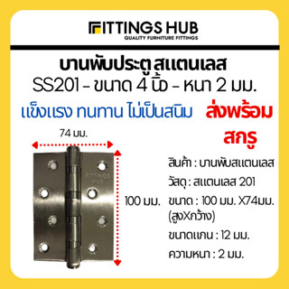 บานพับสแตนเลส 4 นิ้ว หนา 2 มม. SS201 บานพับประตู - Fittings Hub