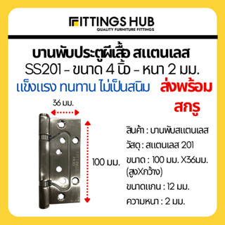 บานพับสแตนเลสผีเสื้อ 4 นิ้ว หนา 2 มม. SS201 บานพับประตูผีเสื้อ - Fittings Hub