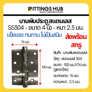 บานพับสแตนเลส 4นิ้ว หนา2.5มม. SS304 บานพับประตู - Fittings Hub