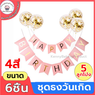 🌈ส่งฟรี🌈  ชุดธงวันเกิด ลูกโป่งกลิตเตอร์ 6ชิ้น HAPPY BIRTHDAY​ ลูกโป่งวันเกิด 12นิ้ว ลูกโป่ง​มุก