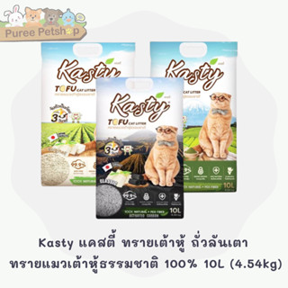 Kasty แคสตี้ ทรายเต้าหู้ ถั่วลันเตา ทรายแมวเต้าหู้ธรรมชาติ 100%  เก็บกลิ่น ทิ้งชักโครกได้ 10L (4.54kg)