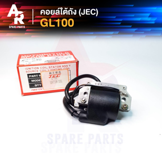 คอยล์ใต้ถัง คอยล์จุดระเบิด HONDA - GL100 (JEC) Ignition Coil ฮอนด้า