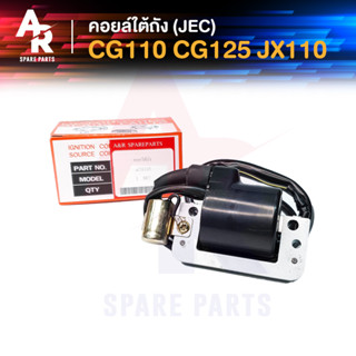 คอยล์ใต้ถัง คอยล์จุดระเบิด + คอนเดนเซอร์ HONDA - CG110 , CG125 , JX110 (JEC) Ignition Coil ฮอนด้า