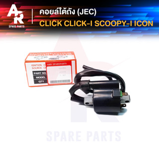 คอยล์ใต้ถัง คอยล์จุดระเบิด HONDA - CLICK , CLICKI , SCOOPYI , ICON (JEC) Ignition Coil ฮอนด้า