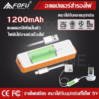 [พร้อมส่ง] CORRINE.อะแดปเตอร์กล้องวงจรปิด FOFU 5V UPS Adapter อะแดปเตอร์สำรองไฟ 1200mAh กันไฟตก ไฟดับ ใช้งานต่อเนื่องได้